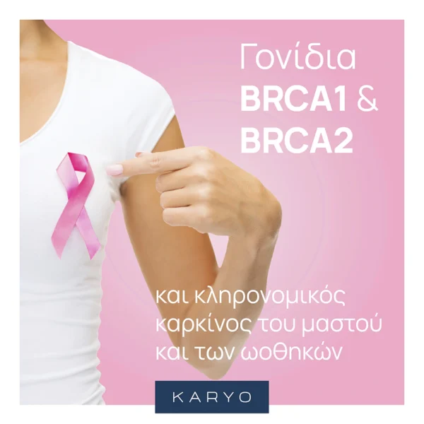 Πλήρης ανάλυση γονιδίων BRCA (BRCA1 & BRCA2)