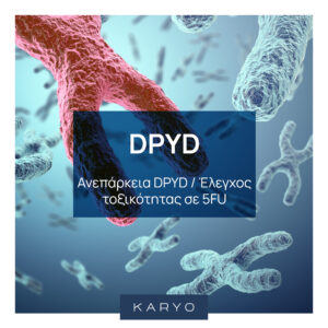 Ανεπάρκεια DPYD / Έλεγχος τοξικότητας σε 5FU
