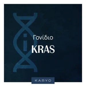 Έλεγχος Μεταλλαγών Γονιδίου KRAS