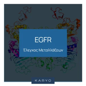 Έλεγχος μεταλλάξεων EGFR