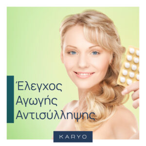 Έλεγχος Αγωγής Αντισύλληψης