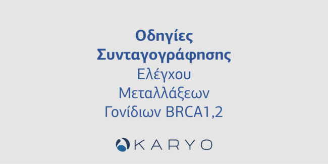 Οδηγίες Συνταγογράφησης Ελέγχου Μεταλλάξεων Γονίδιων BRCA1,2 Οδηγίες Συνταγογράφησης Ελέγχου Μεταλλάξεων Γονίδιων BRCA1,2