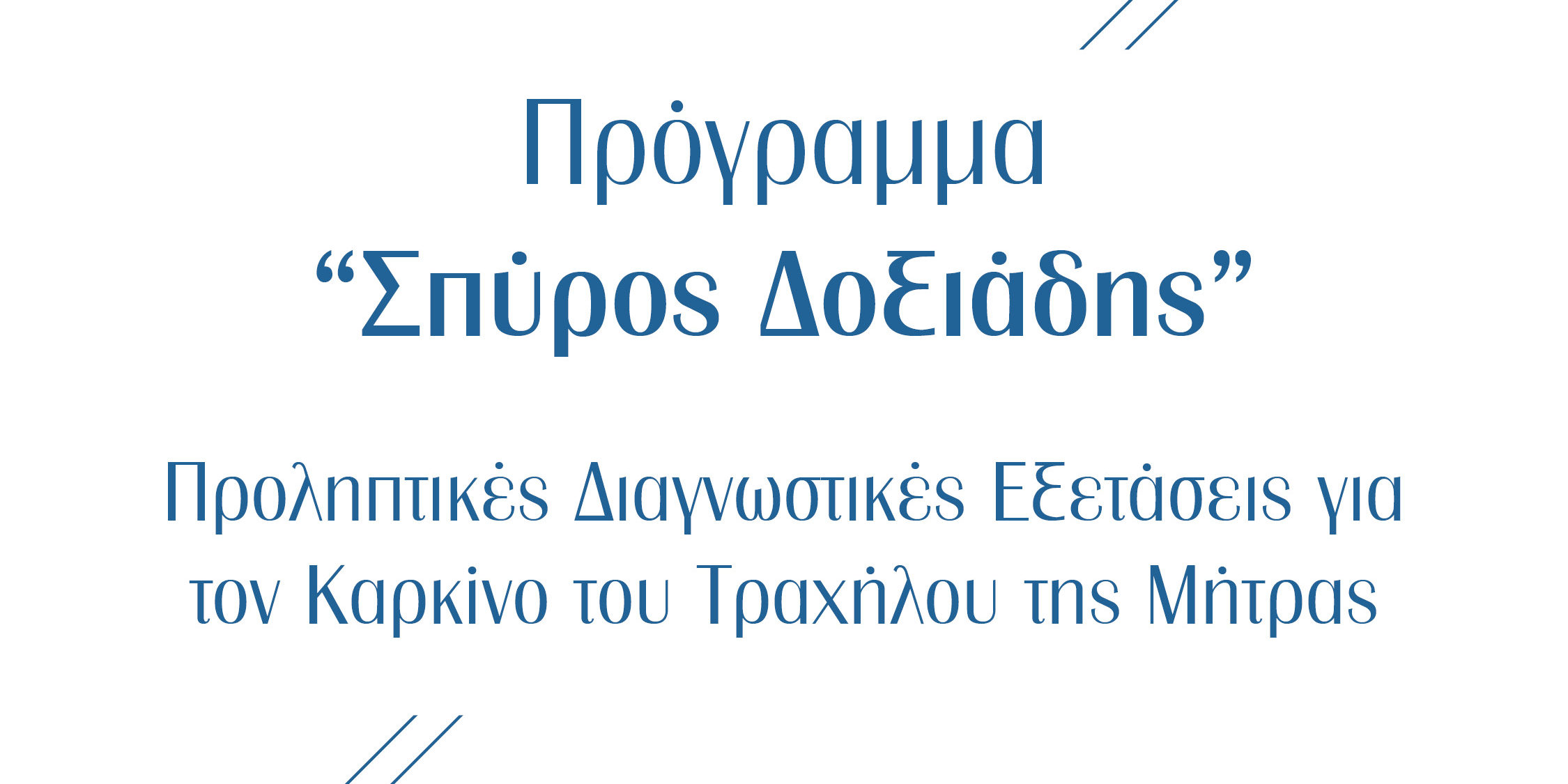 fb Highlighted Post 1080×108020 Πρόγραμμα “Σπύρος Δοξιάδης”