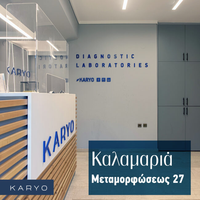 KARYO Νέο Εργαστήριο! Καλαμαριά Μεταμορφώσεως 27