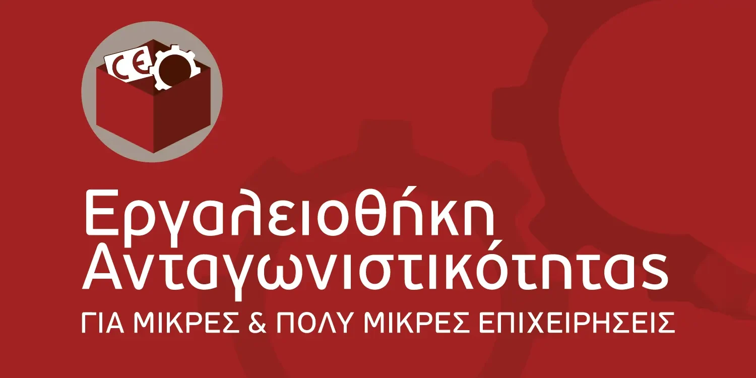 Eργαλειοθήκη Ανταγωνιστικότητας για Μικρές και Πολύ Μικρές Επιχειρήσεις