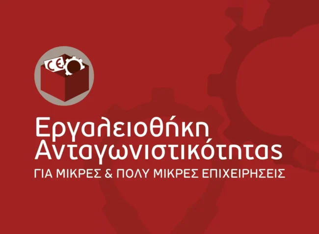 Eργαλειοθήκη Ανταγωνιστικότητας για Μικρές και Πολύ Μικρές Επιχειρήσεις