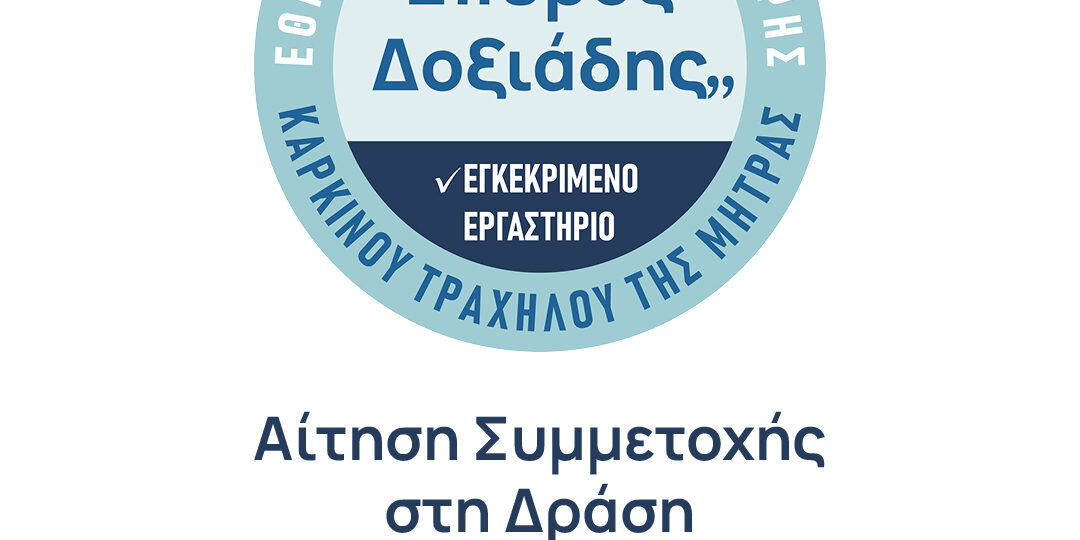 Αίτηση Συμμέτοχης στη Δράση «Προληπτικές Διαγνωστικές Εξετάσεις για τον Καρκίνο του Τραχήλου της Μήτρας» Δοξιάδης Αίτηση Συμμέτοχης στη Δράση «Προληπτικές Διαγνωστικές Εξετάσεις για τον Καρκίνο του Τραχήλου της Μήτρας» Δοξιάδης
