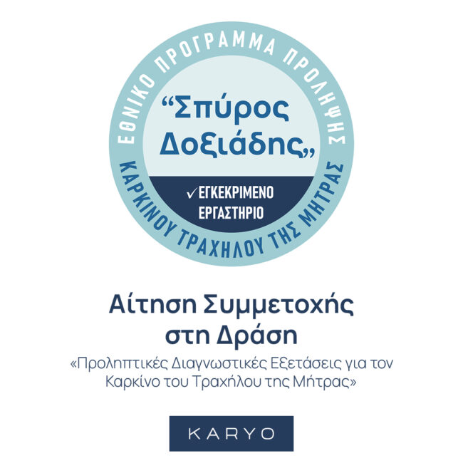 Αίτηση Συμμέτοχης στη Δράση «Προληπτικές Διαγνωστικές Εξετάσεις για τον Καρκίνο του Τραχήλου της Μήτρας» Δοξιάδης