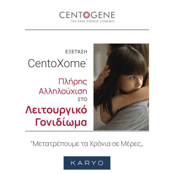 CentoXome® Πλήρης Αλληλούχιση στο Λειτουργικό Γονιδίωμα KARYO