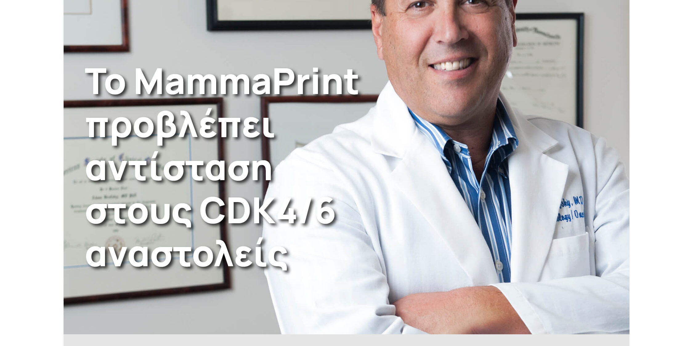 Το MammaPrint προβλέπει αντίσταση στους CDK4/6 αναστολείς Το MammaPrint προβλέπει αντίσταση στους CDK4/6 αναστολείς
