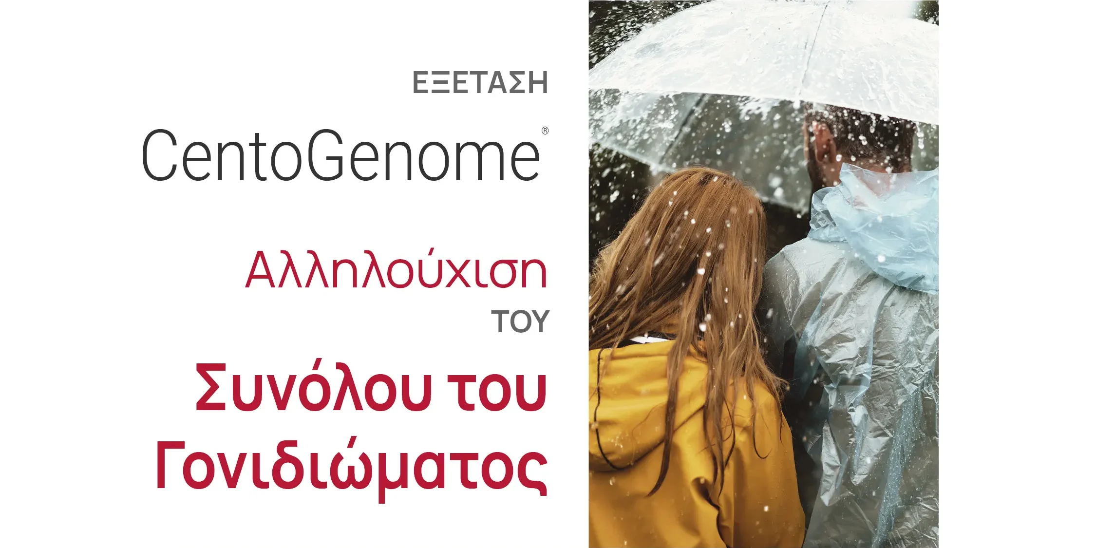 CentoGenome Αλληλούχιση του Συνόλου του Γονιδιώματος (Whole Genome Sequencing) CentoGenome Αλληλούχιση του Συνόλου του Γονιδιώματος (Whole Genome Sequencing)