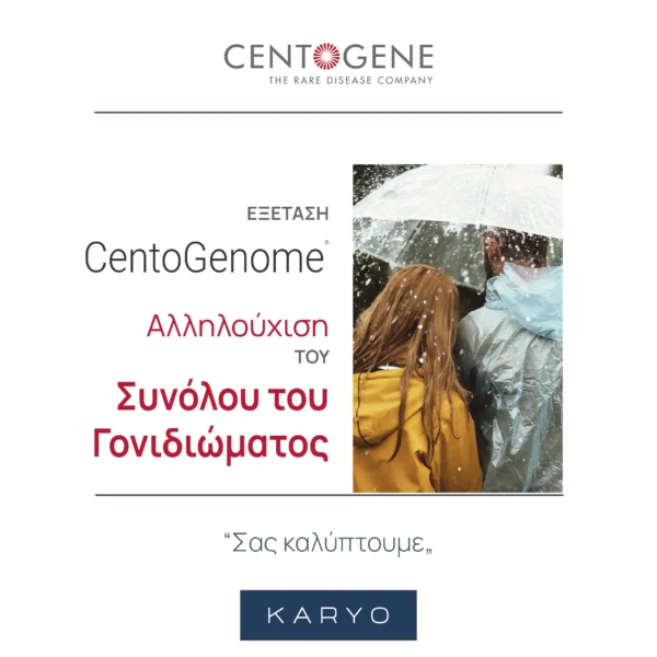 CentoGenome Αλληλούχιση του Συνόλου του Γονιδιώματος (Whole Genome Sequencing)