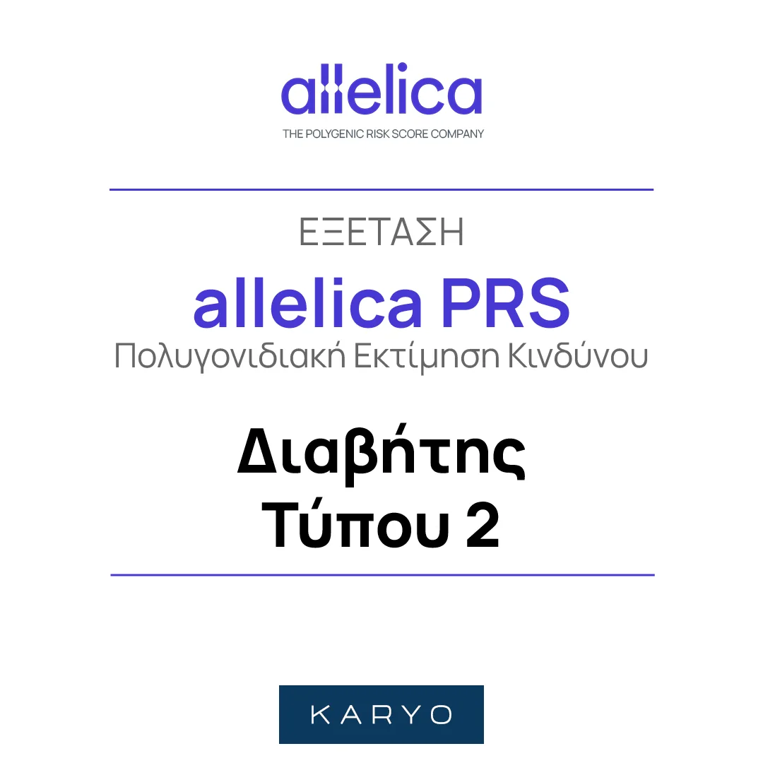 Allelica PRS Διαβήτης Τύπου 2 1 Allelica PRS Διαβήτης Τύπου 2