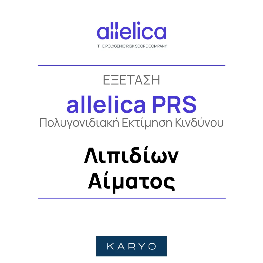 Allelica PRS Λιπιδίων Αίματος 1 Allelica PRS Λιπιδίων Αίματος