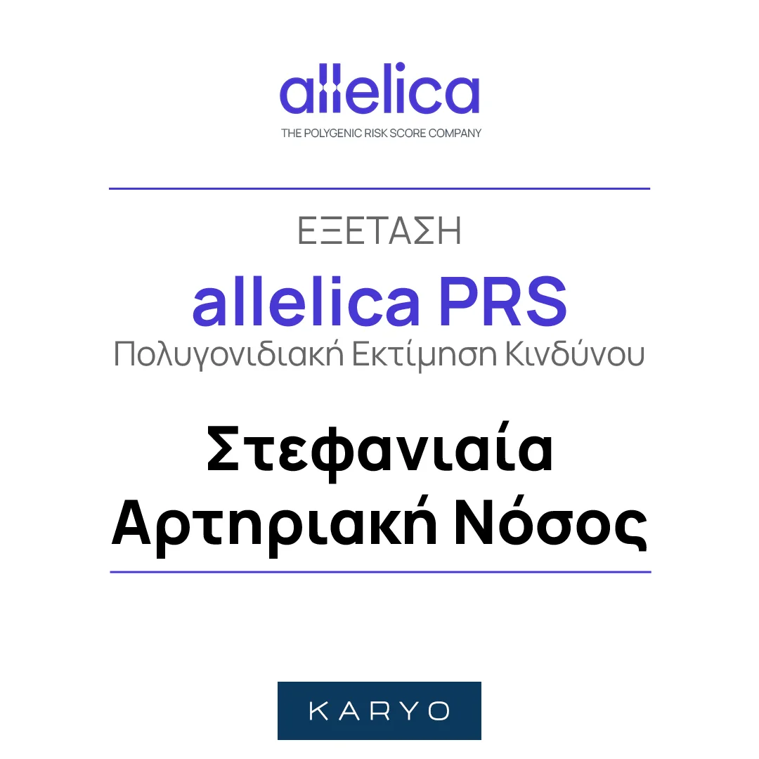 Allelica PRS Στεφανιαία Αρτηριακή Νόσος 1 Allelica PRS Στεφανιαία Αρτηριακή Νόσος