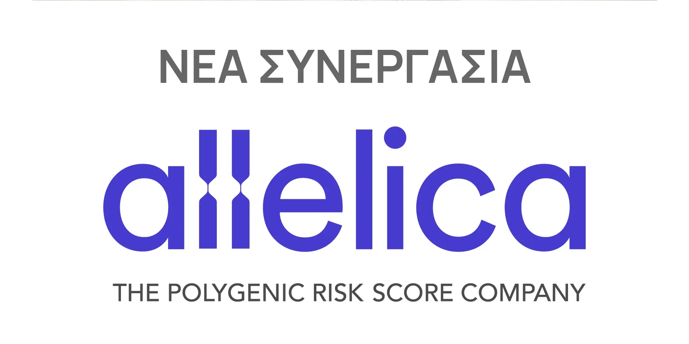 Allelica Νέα Συνεργασία