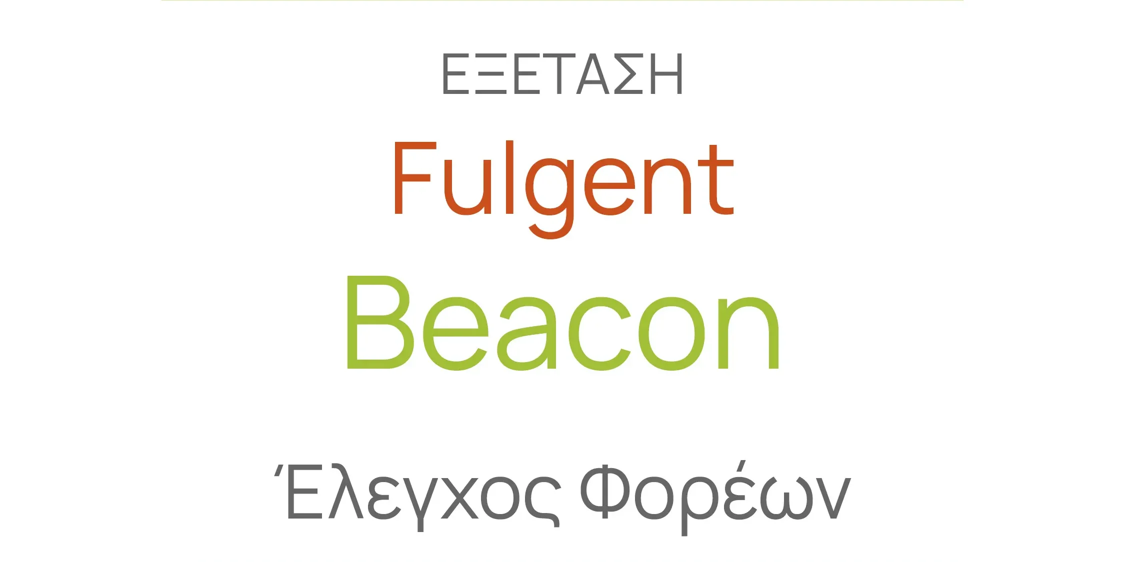 Fulgent Beacon Έλεγχος Φορέων