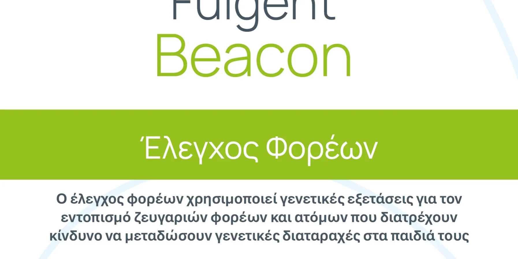 Fulgent Beacon Έλεγχος Φορέων
