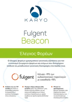 Fulgent Beacon Έλεγχος Φορέων
