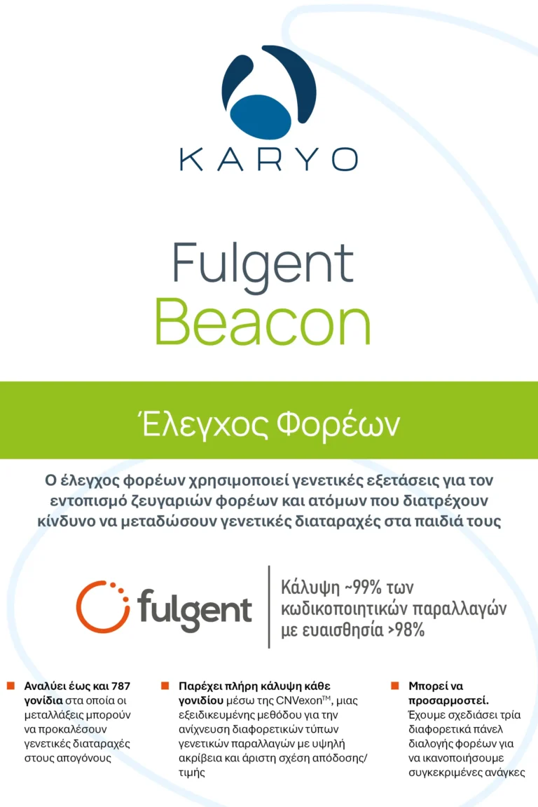 Fulgent Beacon Έλεγχος Φορέων