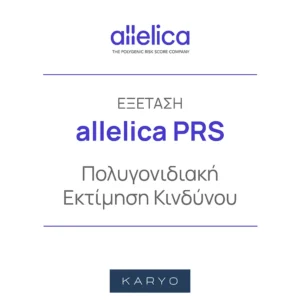 allelica PRS Πολυγονιδιακή Εκτίμηση Κινδύνου