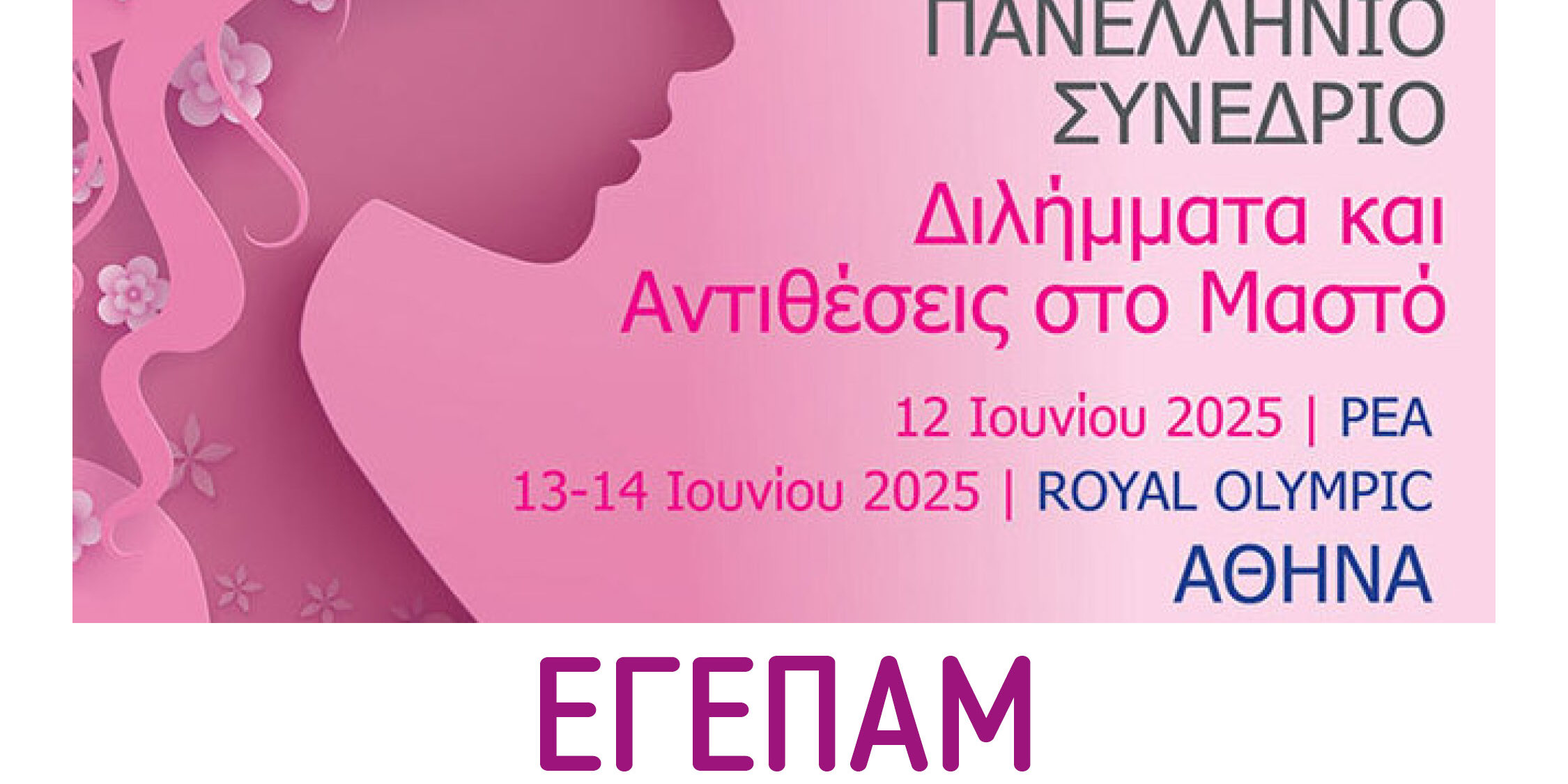 5ο Πανελλήνιο Συνέδριο «Διλήμματα & Αντιθέσεις στον Μαστό» 5ο Πανελλήνιο Συνέδριο «Διλήμματα & Αντιθέσεις στον Μαστό»