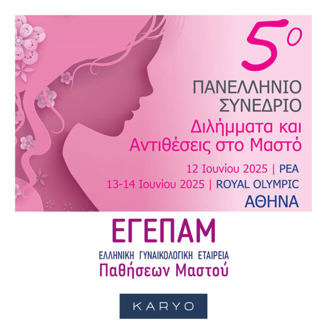 5ο Πανελλήνιο Συνέδριο «Διλήμματα & Αντιθέσεις στον Μαστό»