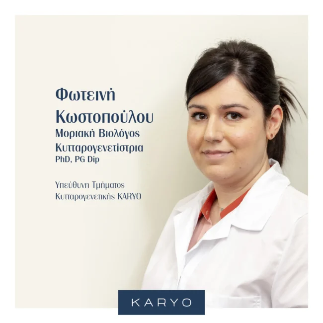Η KARYO συγχαίρει την Δρ. Φωτεινή Κωστοπούλου Η KARYO συγχαίρει την Δρ. Φωτεινή Κωστοπούλου