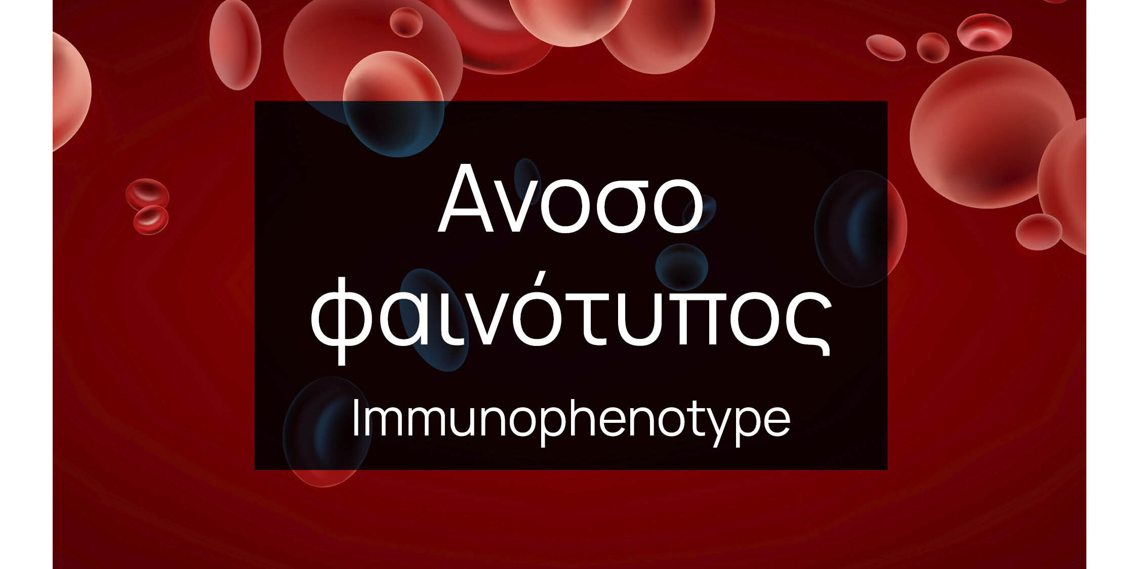 fb Highlighted Post 1080×1080154 KARYO 2025 Δείγματα Ανοσοφαινότυπου Καλοκαιρινή Λειτουργία