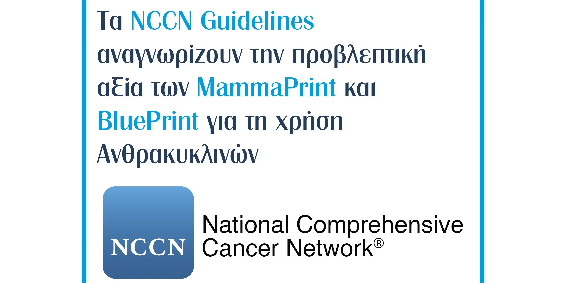 Αναγνώριση MammaPrint και BluePrint, από τα NCCN Guidelines karyo
