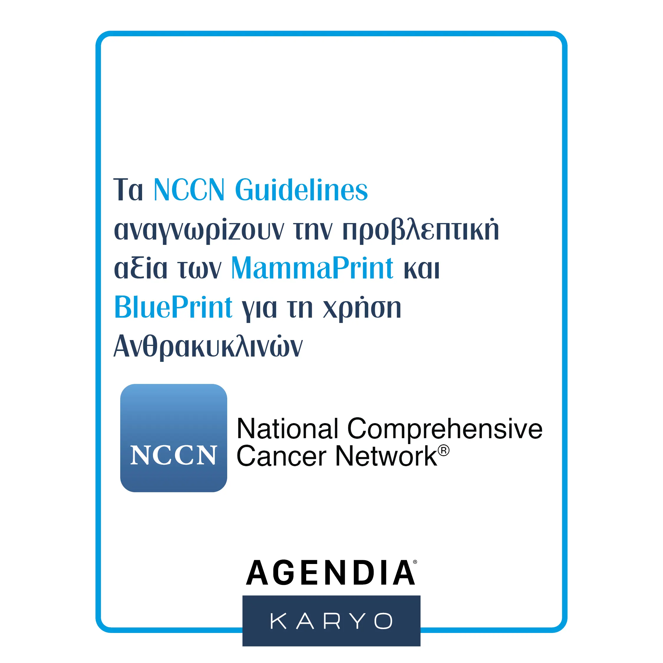 Αναγνώριση MammaPrint και BluePrint, από τα NCCN Guidelines karyo