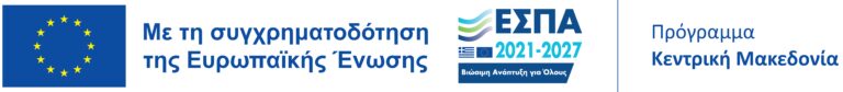 ΕΣΠΑ 2021 2027 Πρόγραμμα «Κεντρική Μακεδονία 2021 2027»