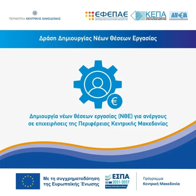 ΕΣΠΑ Πρόγραμμα «Κεντρική Μακεδονία 2021 2027»